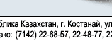 Республика Казахстан, г. Костанай, ул. Карбышева, 93